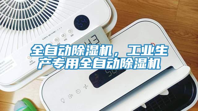 全自動除濕機，工業生產專用全自動除濕機
