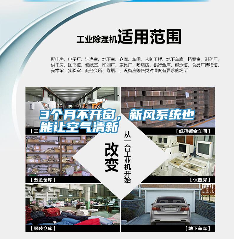 3個月不開窗，新風系統也能讓空氣清新