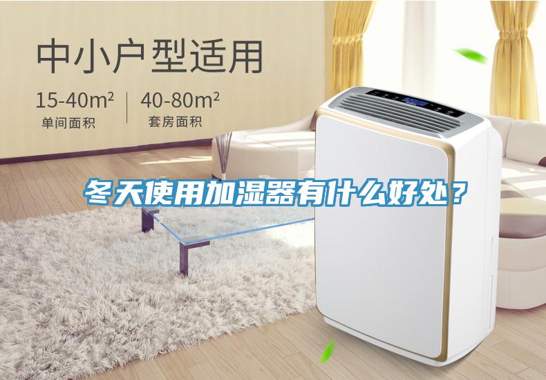 冬天使用加濕器有什么好處？
