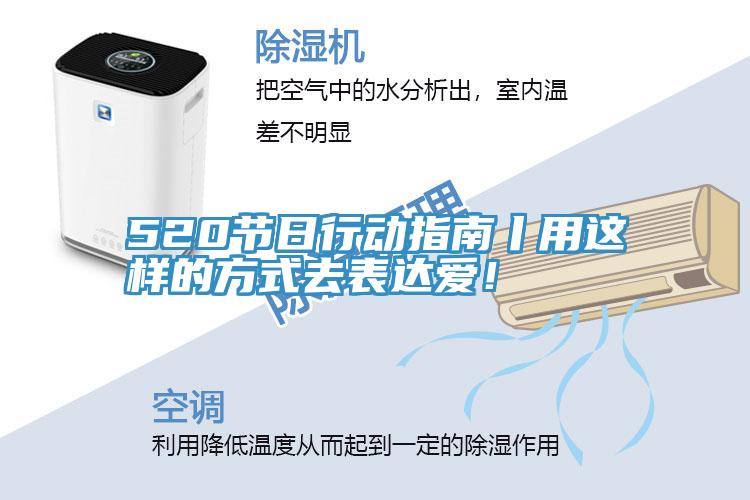 520節日行動指南丨用這樣的方式去表達愛！