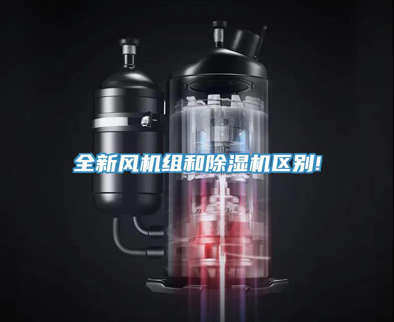 全新風機組和除濕機區別!