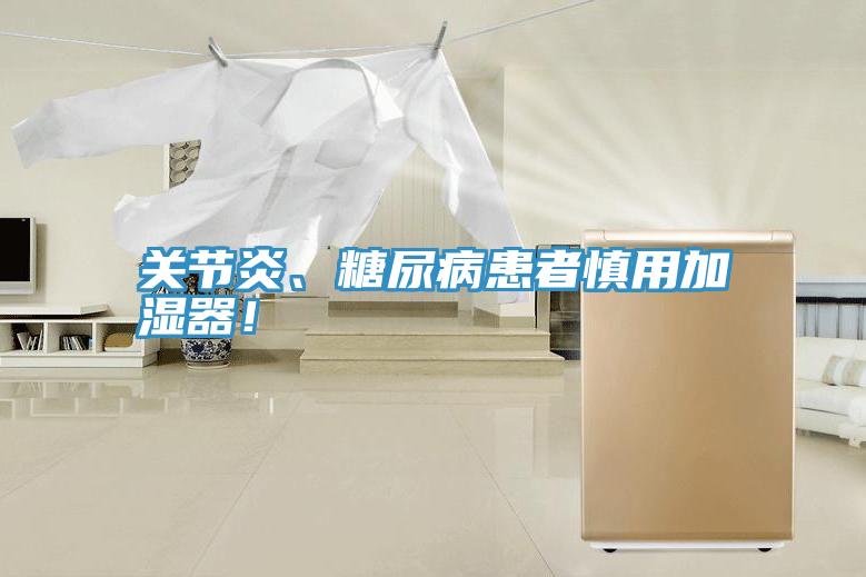 關節炎、糖尿病患者慎用加濕器！