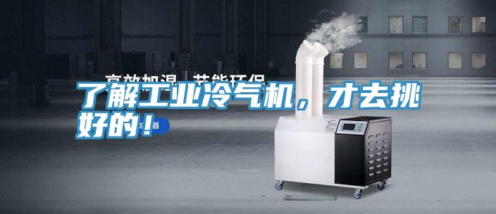 了解工業(yè)冷氣機，才去挑好的！
