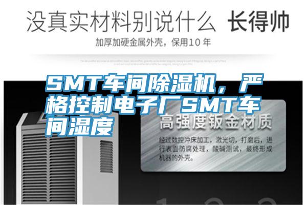 SMT車間除濕機，嚴(yán)格控制電子廠SMT車間濕度