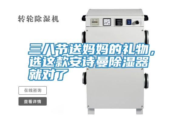 三八節(jié)送媽媽的禮物，選這款安詩(shī)曼除濕器就對(duì)了