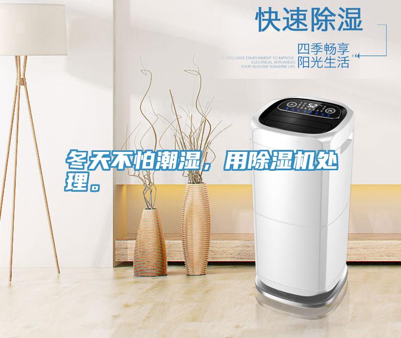 冬天不怕潮濕，用除濕機處理。