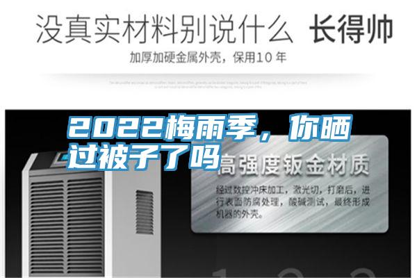 2022梅雨季，你曬過被子了嗎
