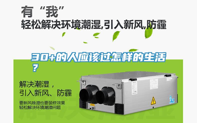 30+的人應該過怎樣的生活？