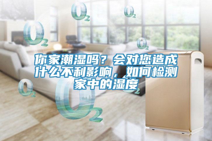 你家潮濕嗎？會對您造成什么不利影響，如何檢測家中的濕度