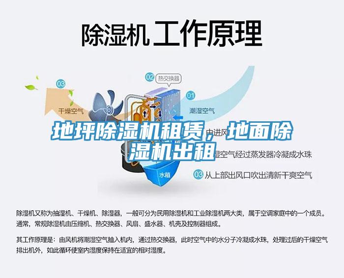 地坪除濕機租賃，地面除濕機出租