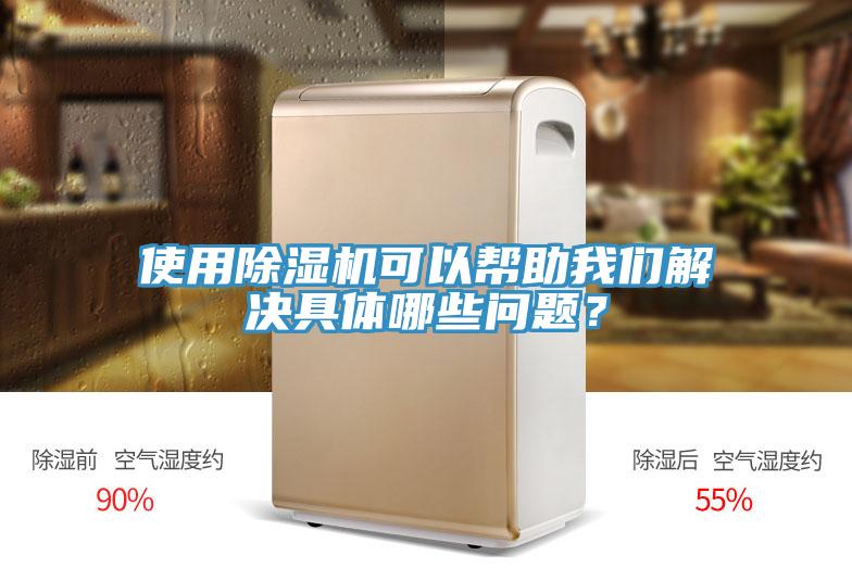 使用除濕機(jī)可以幫助我們解決具體哪些問題？
