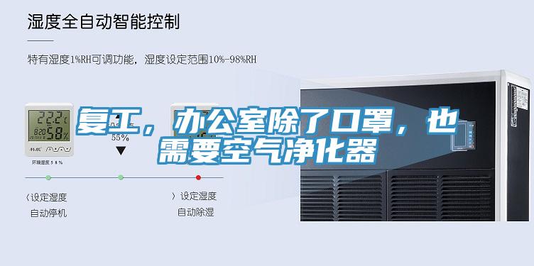 復(fù)工，辦公室除了口罩，也需要空氣凈化器