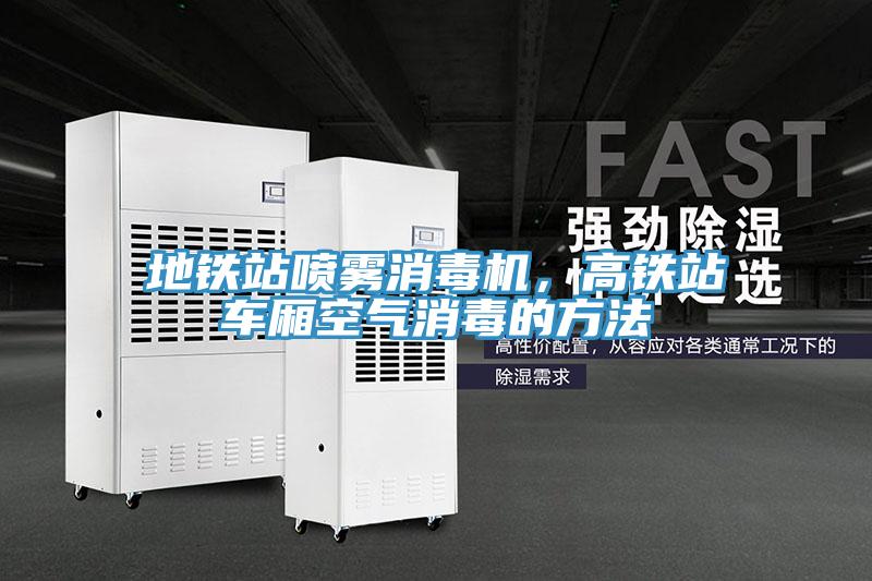 地鐵站噴霧消毒機，高鐵站車廂空氣消毒的方法