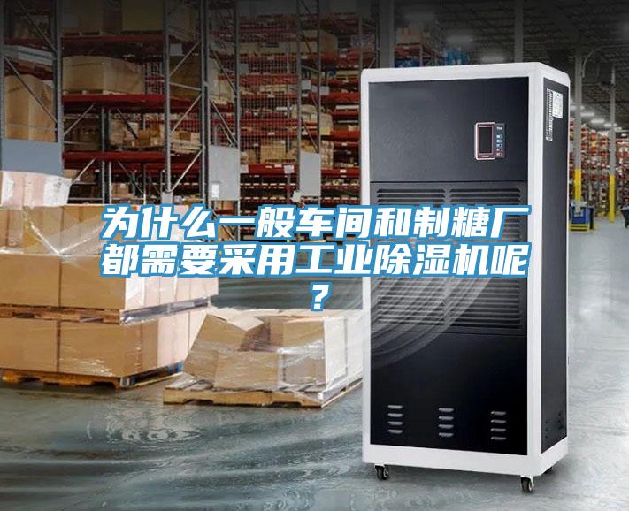 為什么一般車間和制糖廠都需要采用工業除濕機呢？