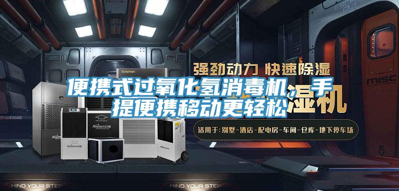 便攜式過氧化氫消毒機，手提便攜移動更輕松