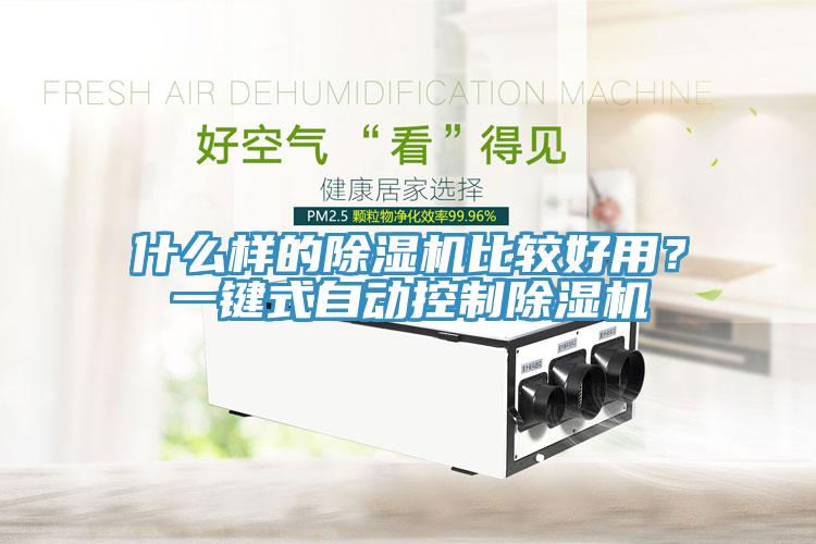什么樣的除濕機(jī)比較好用？一鍵式自動(dòng)控制除濕機(jī)