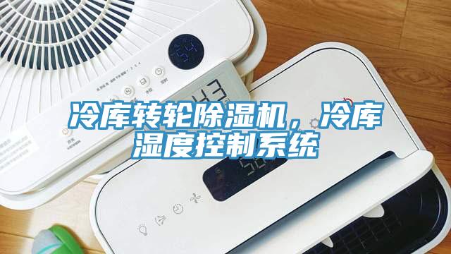冷庫轉輪除濕機，冷庫濕度控制系統