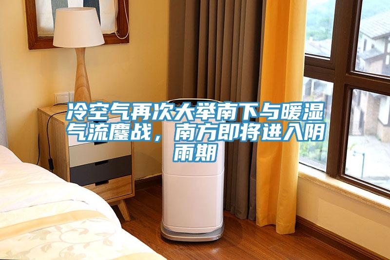 冷空氣再次大舉南下與暖濕氣流鏖戰,南方即將進入陰雨期