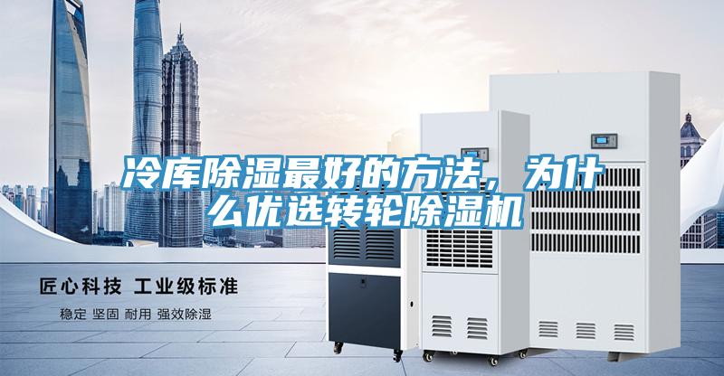 冷庫除濕最好的方法，為什么優選轉輪除濕機