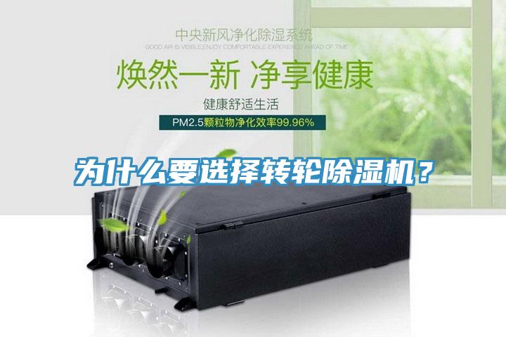 為什么要選擇轉(zhuǎn)輪除濕機(jī)？