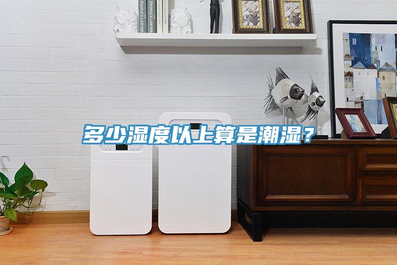 多少濕度以上算是潮濕？