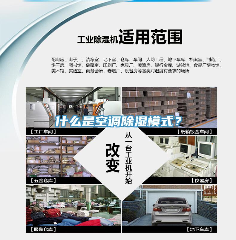 什么是空調除濕模式？