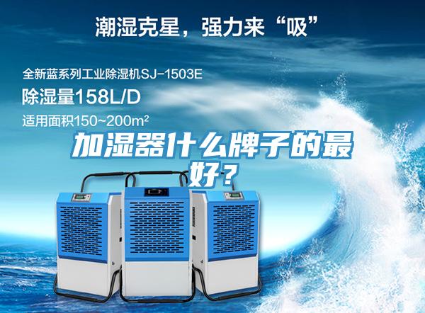加濕器什么牌子的最好?