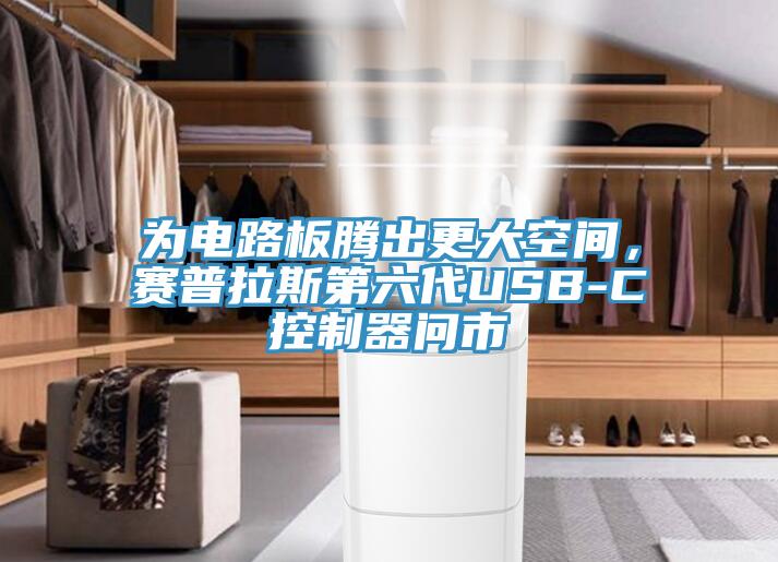 為電路板騰出更大空間，賽普拉斯第六代USB-C控制器問市