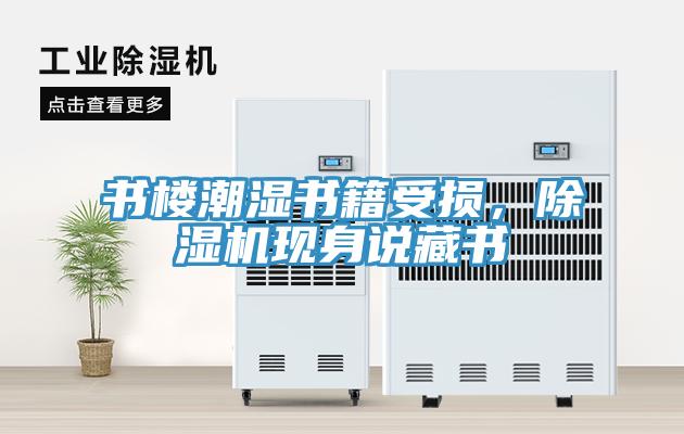 書樓潮濕書籍受損，除濕機現身說藏書