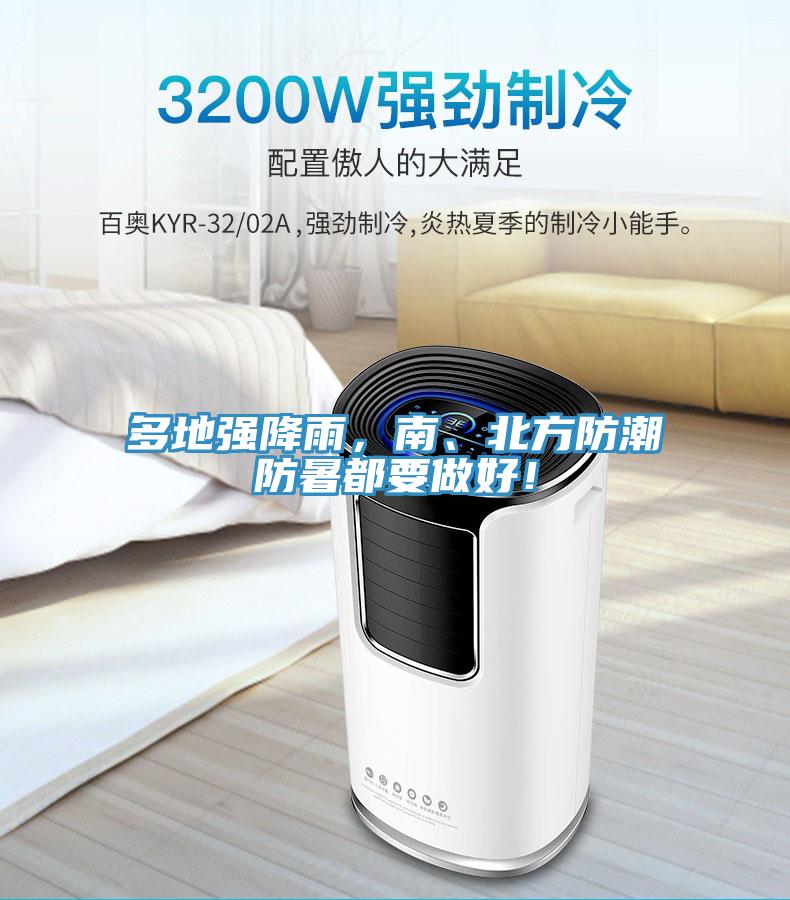 多地強降雨，南、北方防潮防暑都要做好！