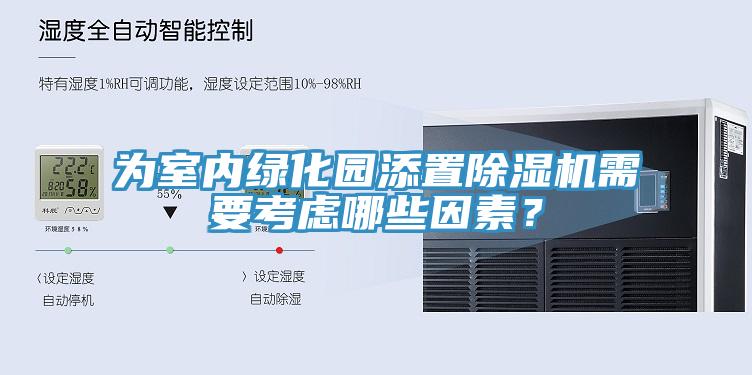 為室內綠化園添置除濕機需要考慮哪些因素？
