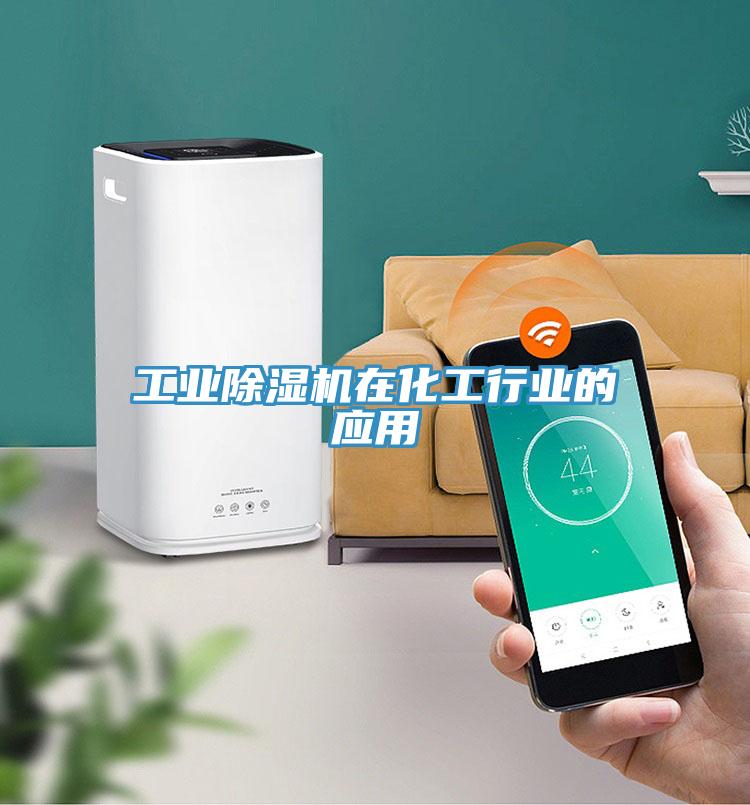 工業(yè)除濕機在化工行業(yè)的應用