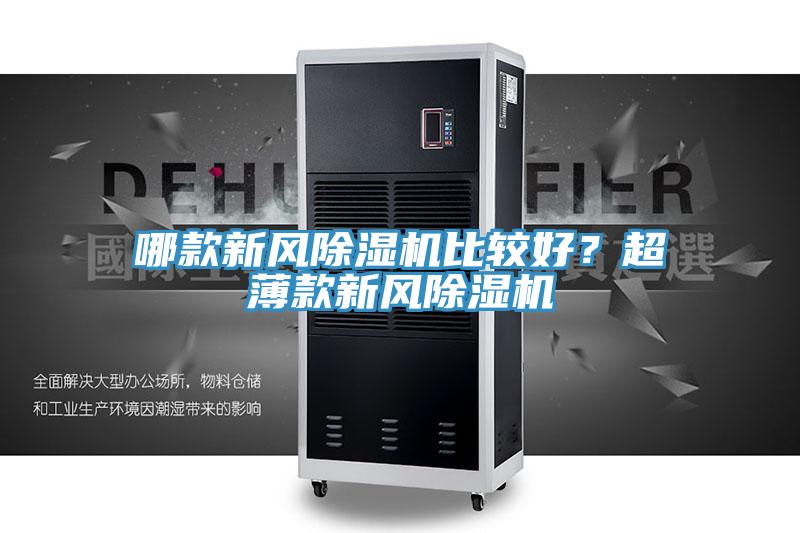 哪款新風除濕機比較好？超薄款新風除濕機