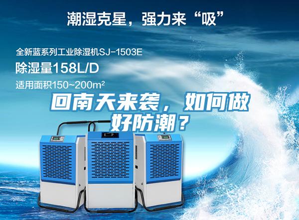 回南天來襲，如何做好防潮？