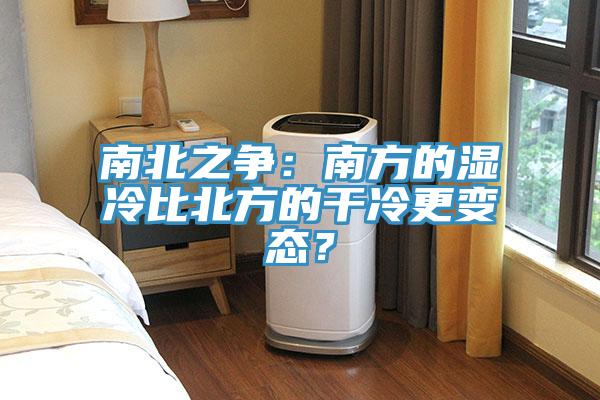南北之爭：南方的濕冷比北方的干冷更變態？
