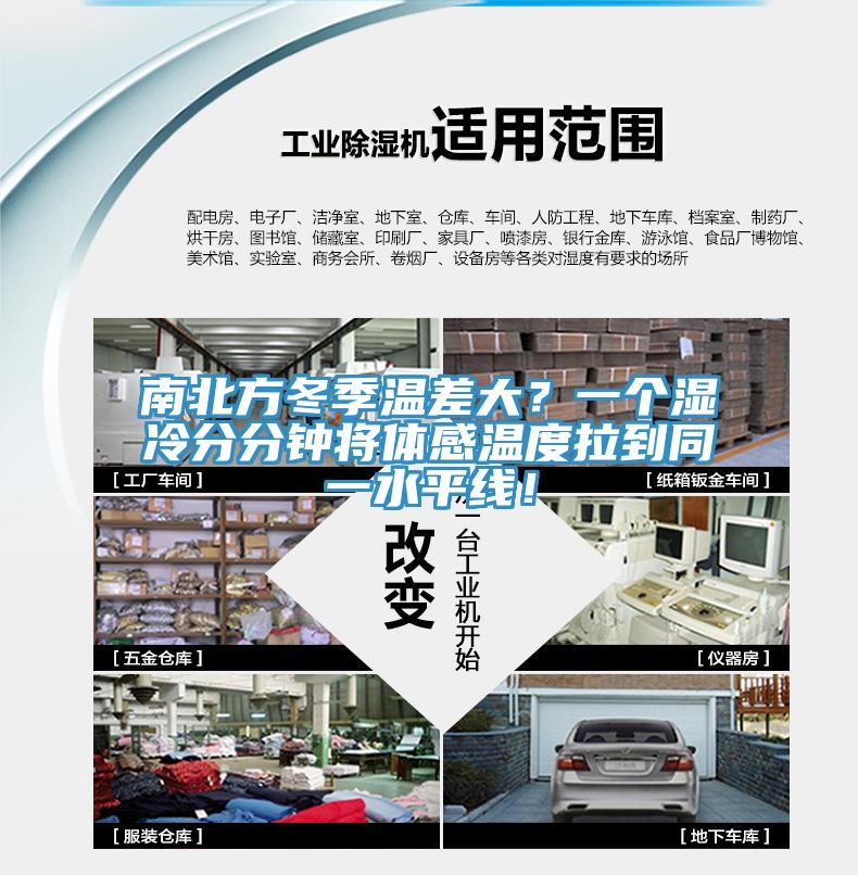 南北方冬季溫差大？一個濕冷分分鐘將體感溫度拉到同一水平線！