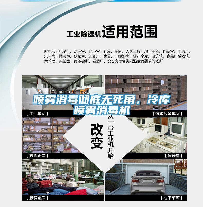噴霧消毒徹底無死角,冷庫噴霧消毒機