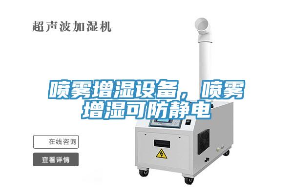 噴霧增濕設備,噴霧增濕可防靜電