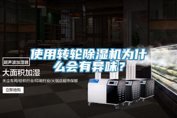 使用轉輪除濕機為什么會有異味？