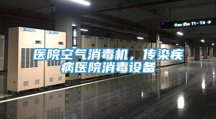 醫院空氣消毒機，傳染疾病醫院消毒設備