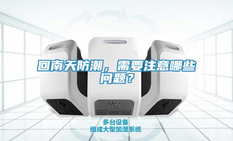 回南天防潮，需要注意哪些問題？