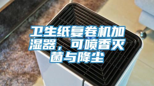 衛生紙復卷機加濕器，可噴香滅菌與降塵