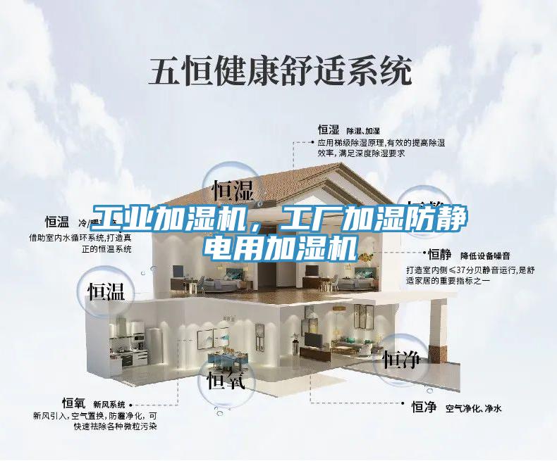 工業加濕機，工廠加濕防靜電用加濕機