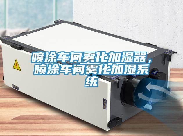 噴涂車間霧化加濕器,噴涂車間霧化加濕系統(tǒng)