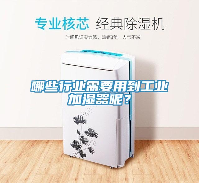 哪些行業需要用到工業加濕器呢？