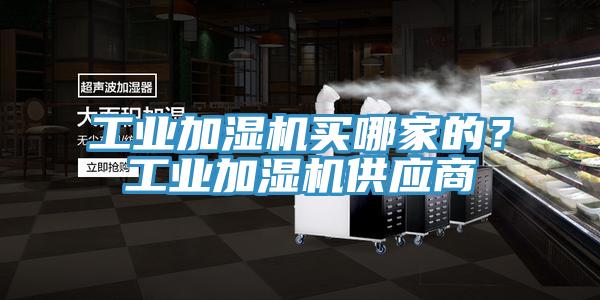 工業加濕機買哪家的？工業加濕機供應商
