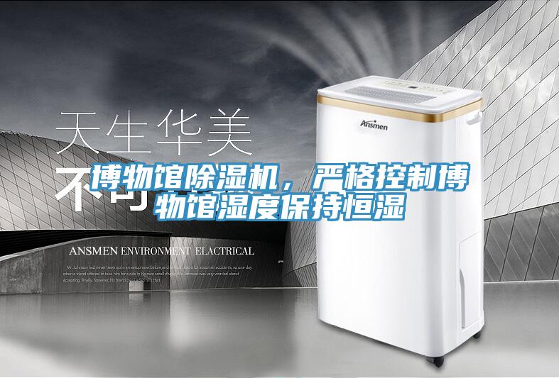 博物館除濕機，嚴格控制博物館濕度保持恒濕