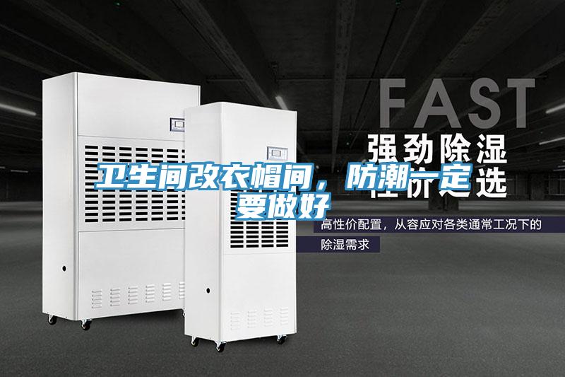 衛生間改衣帽間，防潮一定要做好
