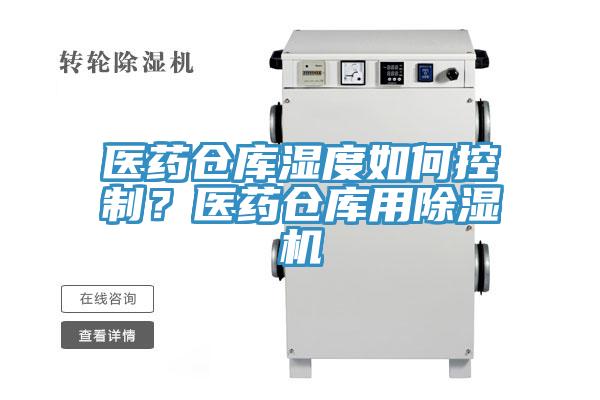 醫藥倉庫濕度如何控制？醫藥倉庫用除濕機