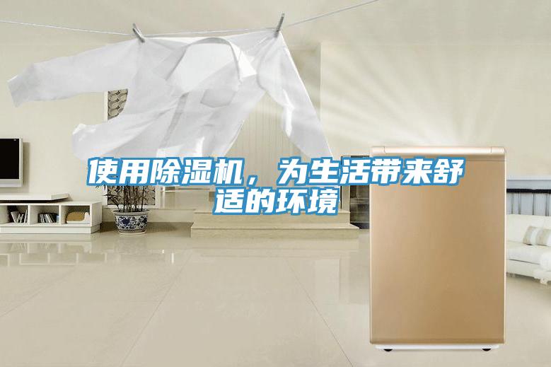 使用除濕機(jī)，為生活帶來(lái)舒適的環(huán)境